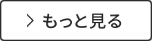 もっと見る