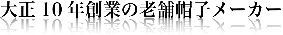 大正１０年創業の老舗帽子メーカー