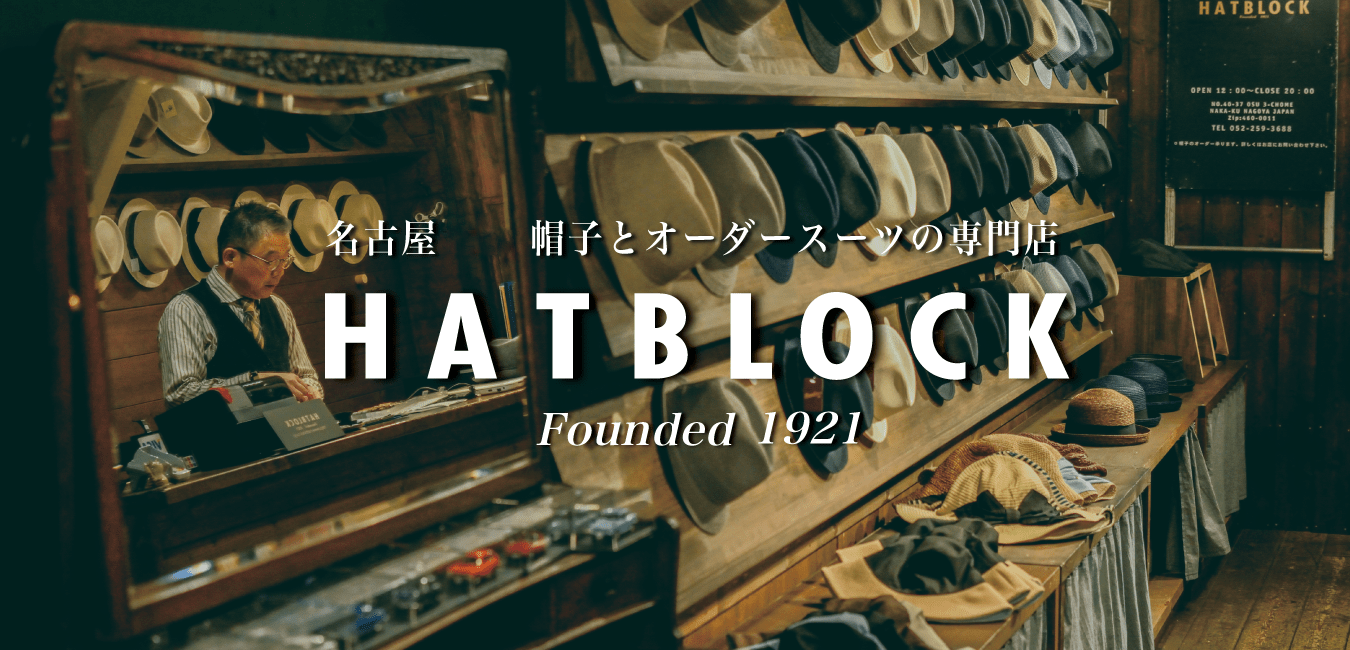 HATBLOCK|愛知県名古屋市大須にある帽子とオーダースーツの専門店