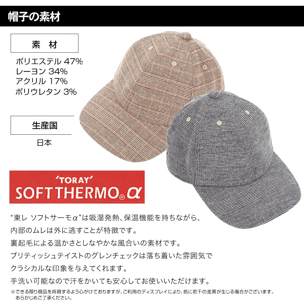 洗える帽子 東レ ソフトサーモα グレンチェック キャップ HATBLOCK