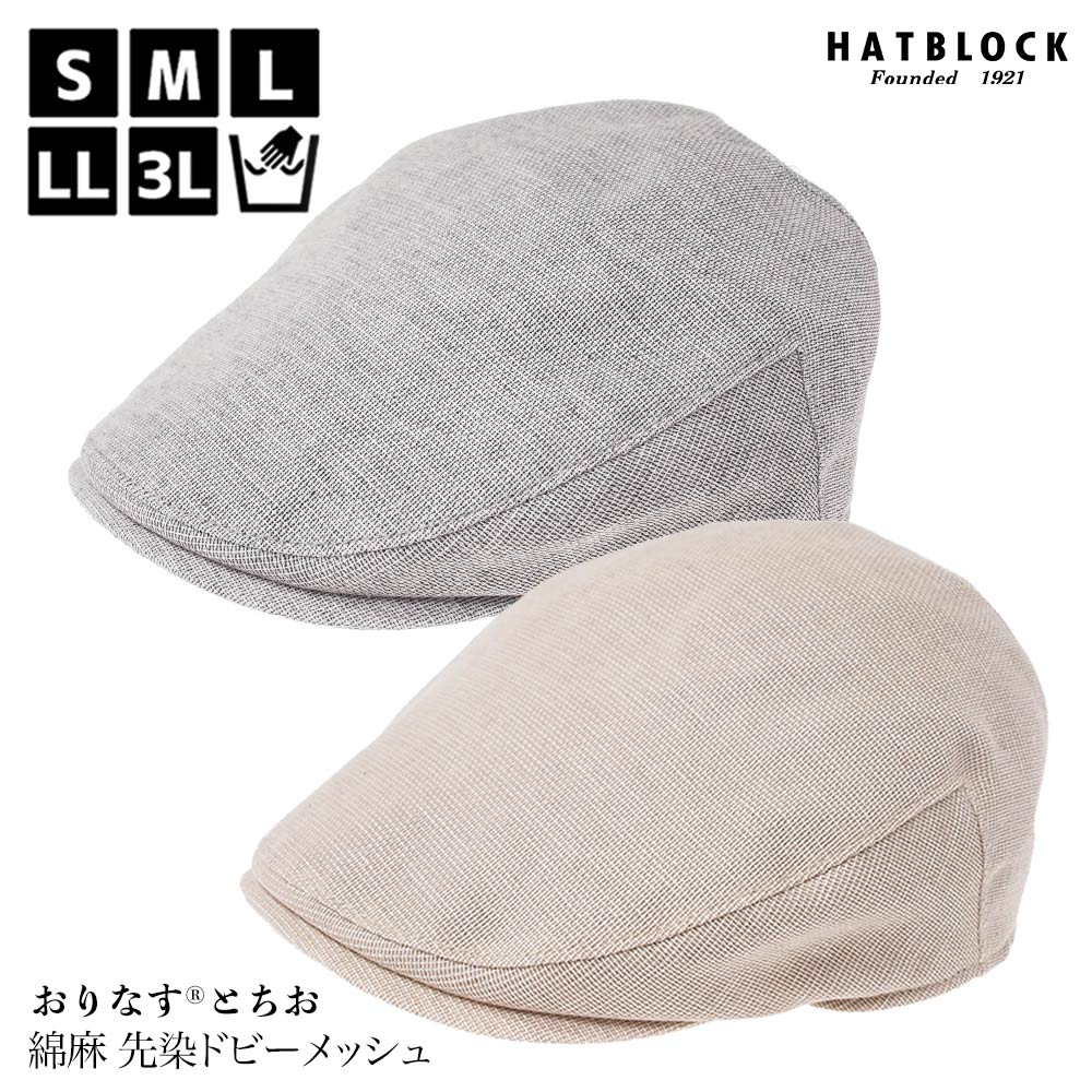 HATBLOCK公式オンラインショップ 【 「おりなす とちお」綿麻 先 HATBLOCK公式オンラインショップ 【 「おりなす とちお」綿麻 先
