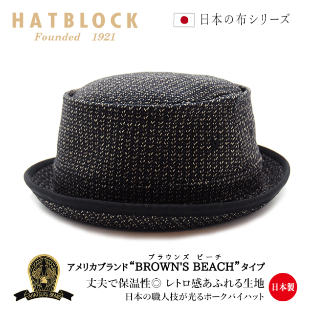 ブラウンズビーチ ポークパイハット差し替え