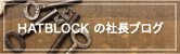 HATBLOCKの社長ブログ