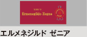 エルメネジルド・ゼニア