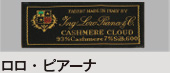 ロロ・ピアーナ