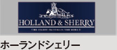 ホーランドシェリー