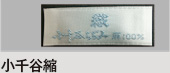 小千谷縮