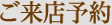 ご来店予約