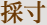 採寸