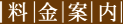 料金案内